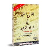 Al-Qawl al-Mufîd [Leçon de Tawhid]/القول المفيد في أدلة التوحيد - محمد الوصابي